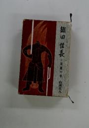 織田信長山 （上）　新鷹の巻