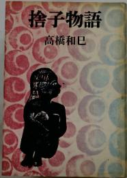 捨子物語