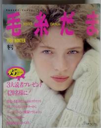 毛糸だま 1989年冬号