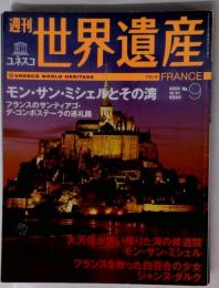 世界遺産 　2000年9月号