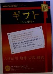 NHKテレビギフト~E名言の世界 2010年 08月号 [雑誌]