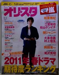 オリ スタ 2011年 5/2号