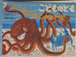 たこなんかじゃないよ