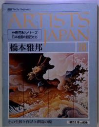 週刊 アーティスト ジャパン 18 橋本雅邦