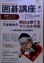 NHK 囲碁講座 2014年 02月号