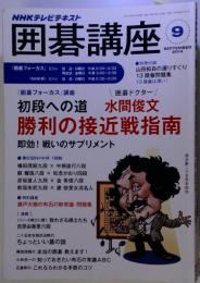 NHK 囲碁講座 2014年 09月号