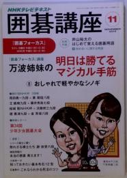NHK 囲碁講座 2013年 11月号