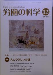 労働の科学 2010年 12月号