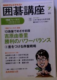 NHK 囲碁講座 2012年 07月号
