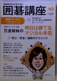 NHK 囲碁講座 2013年 10月号