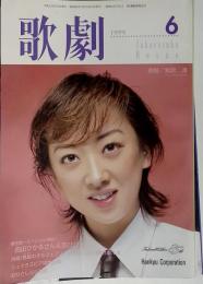 歌劇1999年6月号 通巻885表紙 紫吹淳 男役 可憐