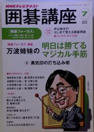 NHK 囲碁講座 2013年 07月号