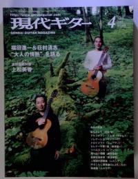 現代ギター 2005年 4月号