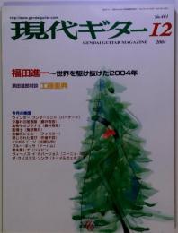 現代ギター 2004年 12月号