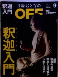 日経おとなの OFF　2010年9月号