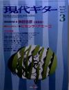 現代ギター 2001年 3月号