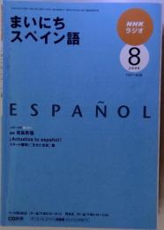 NHK ラジオまいにちスペイン語 2009年 08月号 [雑誌]