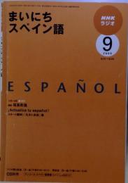 NHK ラジオまいにちスペイン語 2009年 09月号