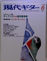現代ギター 2004年 6月号