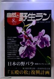 自然と野生ラン 2010年 08月号