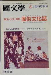 国文学　 解釈と教材の研究 1993年5月臨時増刊号　特集明治 大正 昭和風俗文化誌　近代文学を読むために1986ー1950