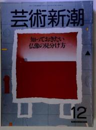 芸術新潮 知っておきたい仏像の見分け方 １９８６年１０２月号