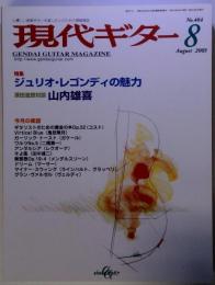 現代ギター 2003年 8月号