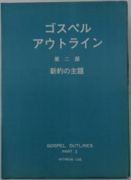 ゴスペル アウトライン 第二部