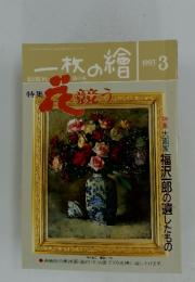 一枚の繪　1993年3月号