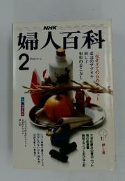 NHK婦人百科　1985年2月号