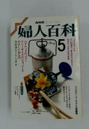 NHK婦人百科　1987年5月号