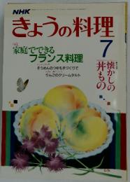 NHKきょうの料理　1987年7月号