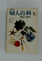 NHK婦人百科　1972年7月号