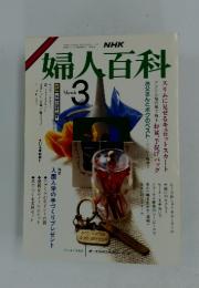 NHK婦人百科　1987年3月号