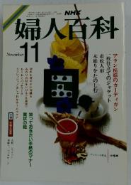 NHK婦人百科　1986年11月号