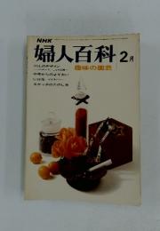 NHK婦人百科　1973年2月号