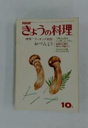 NHKきょうの料理　1975年10月号