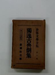 獨逸古典劇集　世界文学全集　第十巻