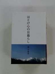 ほとけ心の日暮らし