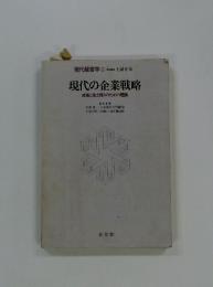 現代経営学2　現代の企業戦略　成長と生き残りのための理論