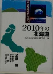 2010年の北海道