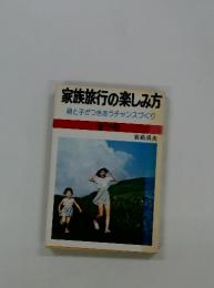 家族旅行の楽しみ方　親と子がつきあうチャンスづくり