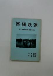 泰緬鉄道