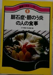 胆石症・胆のう炎の人の食事
