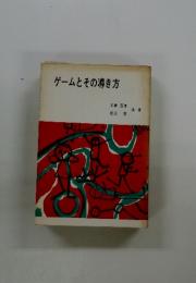 ゲームとその導き方