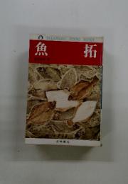 魚拓