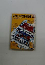 マイカートラブル秘訣集　ピンチ脱出116のポイント
