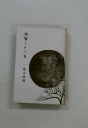 親鸞とその妻　一叡山時代
