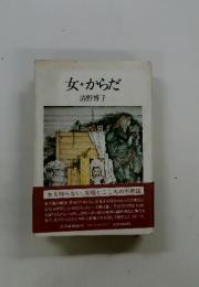 女からだ