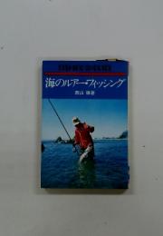 海のルアーフィッシング